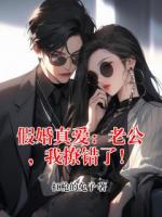 假婚真爱：老公，我撩错了！