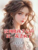 读到熊孩子心声后，我杀疯了