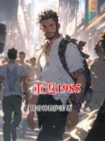 重返1985