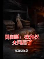 阴阳眼：我和妖夫同居了