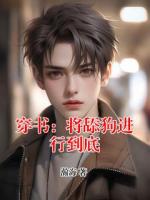 穿书：将舔狗进行到底