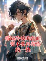 那碗冷掉的泡面，要不要再帮你热一热