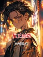龙王医婿