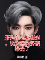 开局和表妹相亲，我护林员要被曝光了