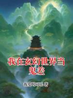 我在玄幻世界当鬼差