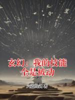 玄幻：我的技能全是被动