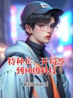 特种兵：开局签到神级科技