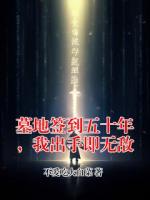 墓地签到五十年，我出手即无敌