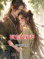 福宝农家妻