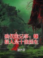 殡仪馆记事：嫌疑人是十佳医生