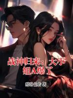 战神归来：大小姐A爆了