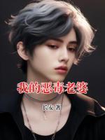 我的恶毒老婆