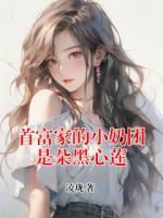 首富家的小奶团是朵黑心莲