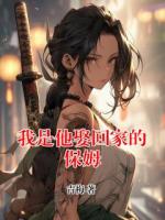 我是他娶回家的保姆