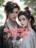 穿书后我抱上了反派的大腿