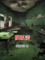 阴狐妻
