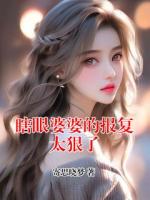瞎眼婆婆的报复太狠了