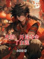 火影：开局夺舍了白莲