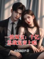 一胎双宝：千亿总裁宠妻上瘾