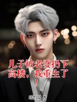 儿子被老婆扔下高楼，我重生了！