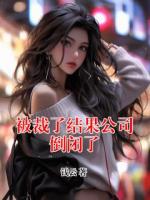 被裁了结果公司倒闭了