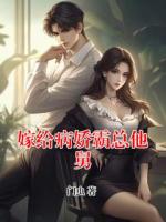嫁给病娇霸总他舅