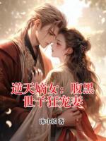 逆天嫡女：腹黑世子狂宠妻