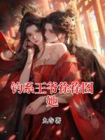 钓系王爷徐徐图她
