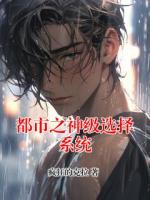 都市之神级选择系统