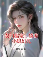农门偏宠：娇养小媳妇儿