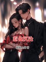 惹他沉沦