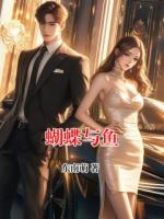 蝴蝶与鱼