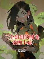 三个姐姐的团宠锦鲤小妹