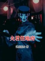 夫君住地府