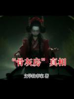 “骨灰房”真相