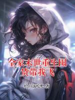 全家末世重生囤货带我飞