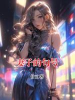 妻子的句号