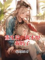 重生后，我不恨我妈了