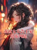 我被女儿告上家庭审判庭