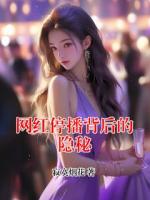 网红停播背后的隐秘