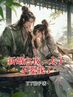 新婚之夜，太子不要我了