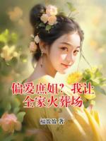 偏爱庶姐？我让全家火葬场