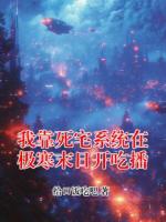 我靠死宅系统在极寒末日开吃播