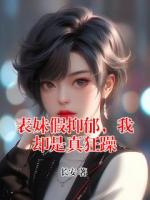 表妹假抑郁，我却是真狂躁