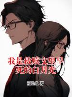 我是救赎文里早死的白月光