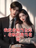 我把老板当金库，老板把我当老婆