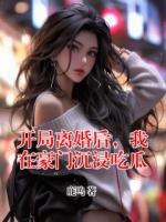开局离婚后，我在豪门沉浸吃瓜
