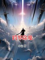 跨界除魔