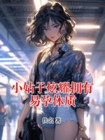小姑子炫耀拥有易孕体质