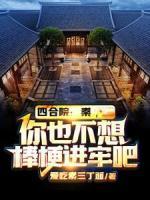 四合院：秦，你也不想棒梗进牢吧